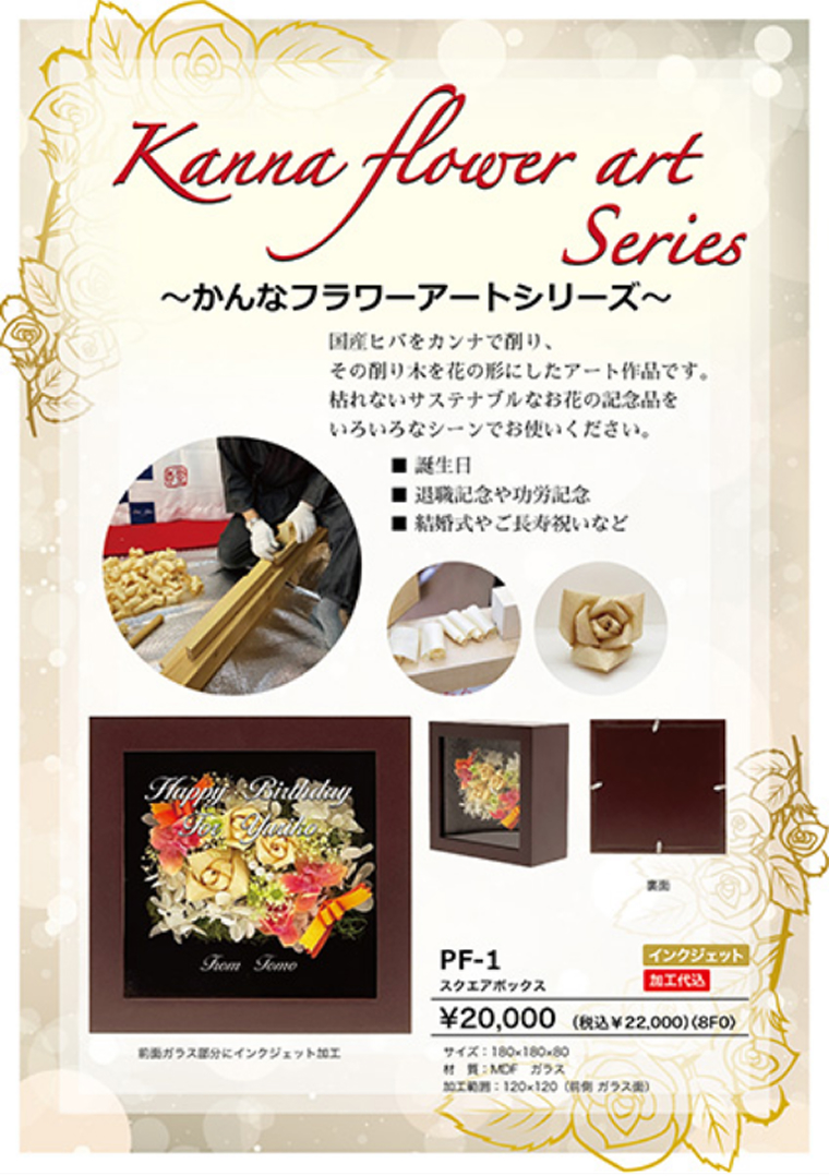 かんなフラワーアート