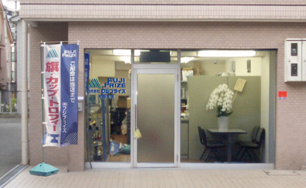 大阪支店