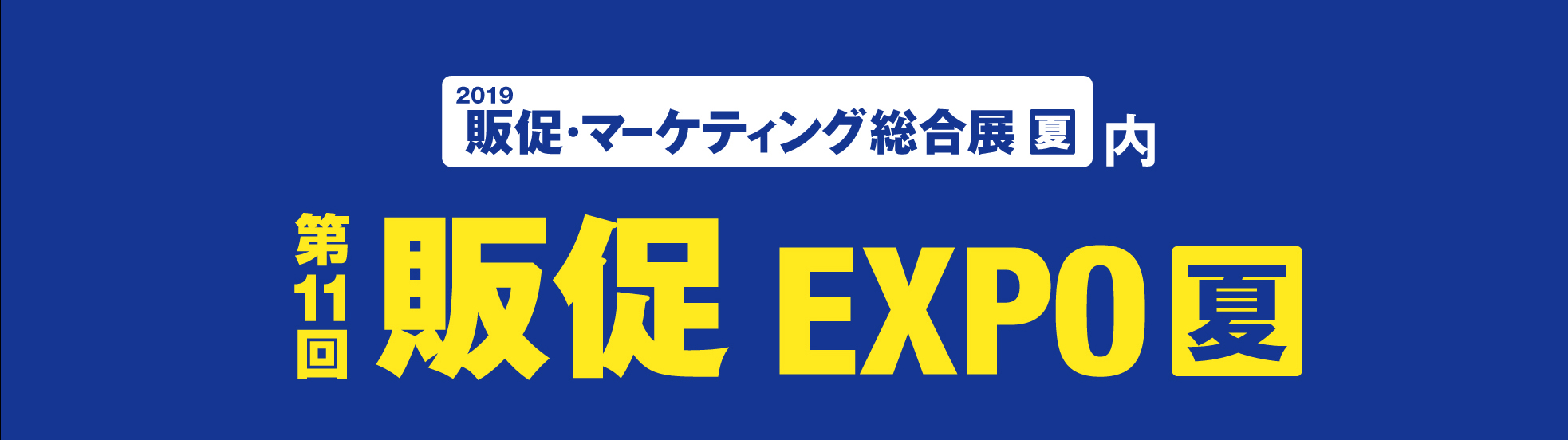 第11回販促EXPO【夏】東京ビッグサイトにて開催中です。