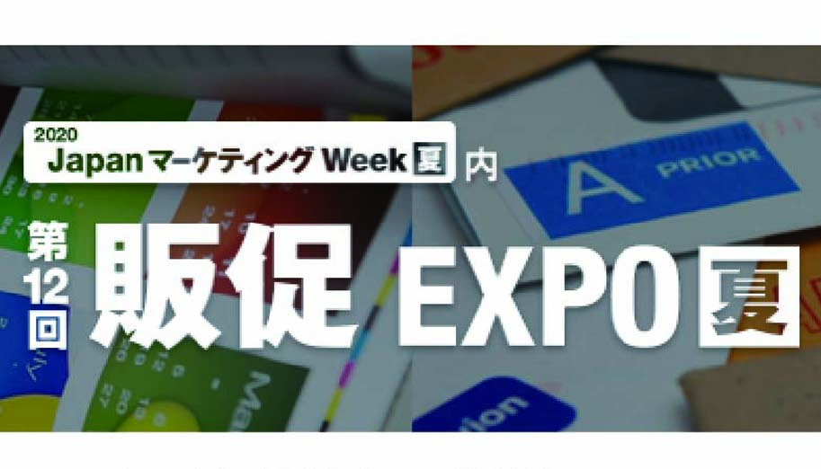 第12回販促EXPO【夏】東京ビッグサイトにて開催中です。