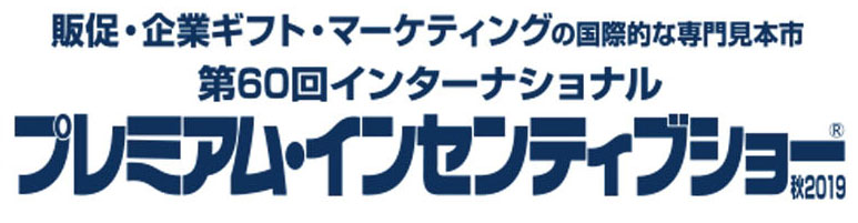 プレミアム・インセンティブショー秋2019にご来場頂きましてありがとうございました。