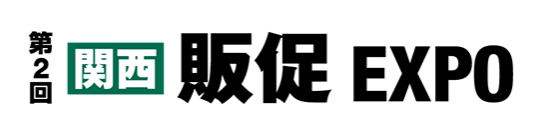 第2回【関西】販促EXPOインテックス大阪にて開催中です。