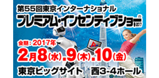 インセンティブショー2017春　当社ブースにご来場頂きましてありがとうございました。