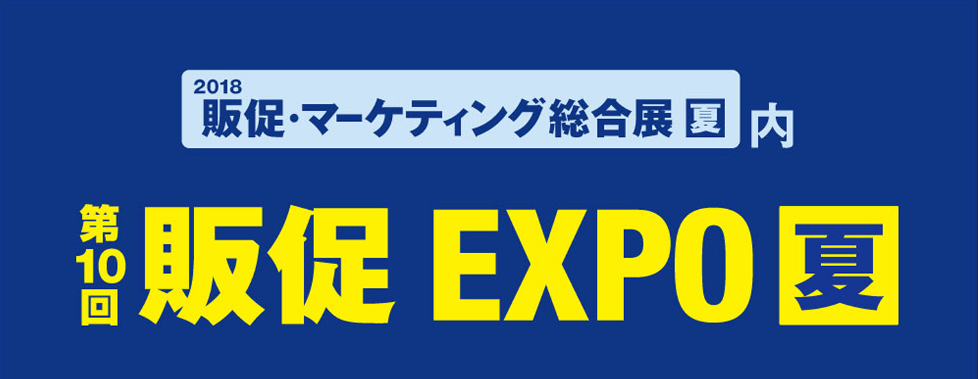 第10回販促EXPO【夏】に出展いたします
