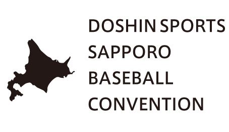 道新スポーツ野球大会コンベンション