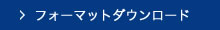 フォーマットダウンロード