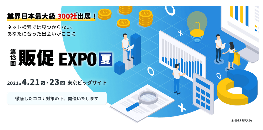 第13回販促EXPO【夏】に出展しています！東京ビッグサイトにて開催中。