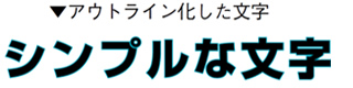 アウトライン化した文字