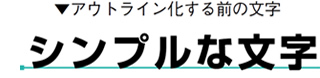 アウトライン化する前