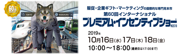 第60回インターナショナル プレミアム・インセンティブショー秋2019に出展いたします。